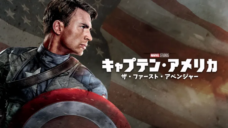 キャプテン・アメリカ／ザ・ファースト・アベンジャーのバナー