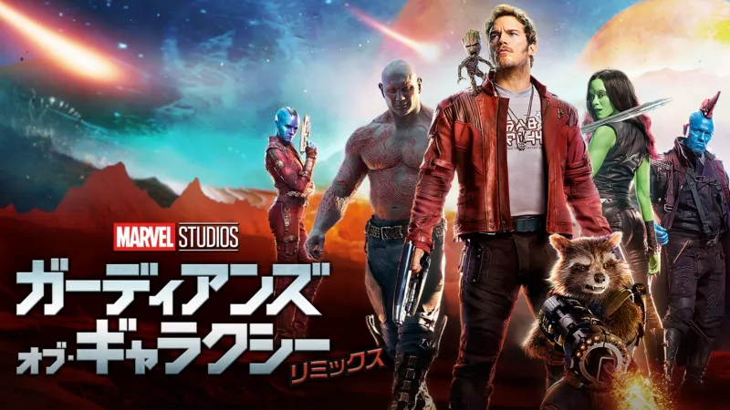 ガーディアンズ・オブ・ギャラクシー：リミックスのバナー