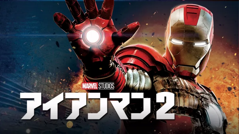 アイアンマン2のバナー