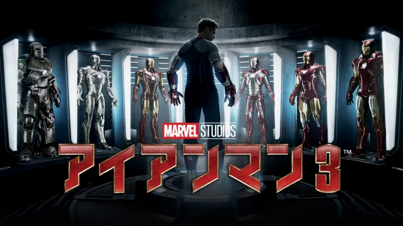 アイアンマン3のバナー