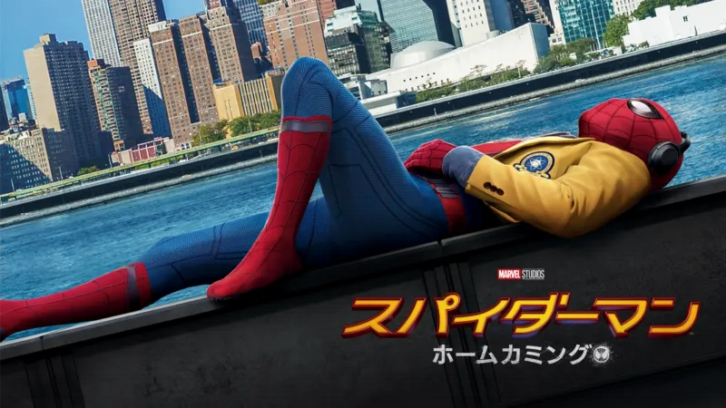 スパイダーマン：ホームカミングのバナー