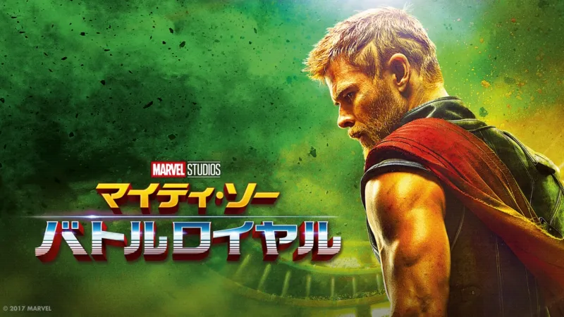 マイティ・ソー バトルロイヤルのバナー
