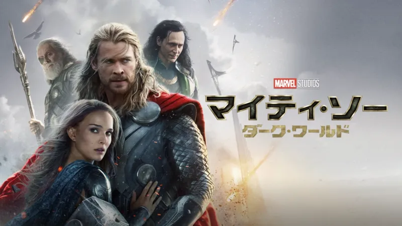 マイティ・ソー／ダーク・ワールドのバナー