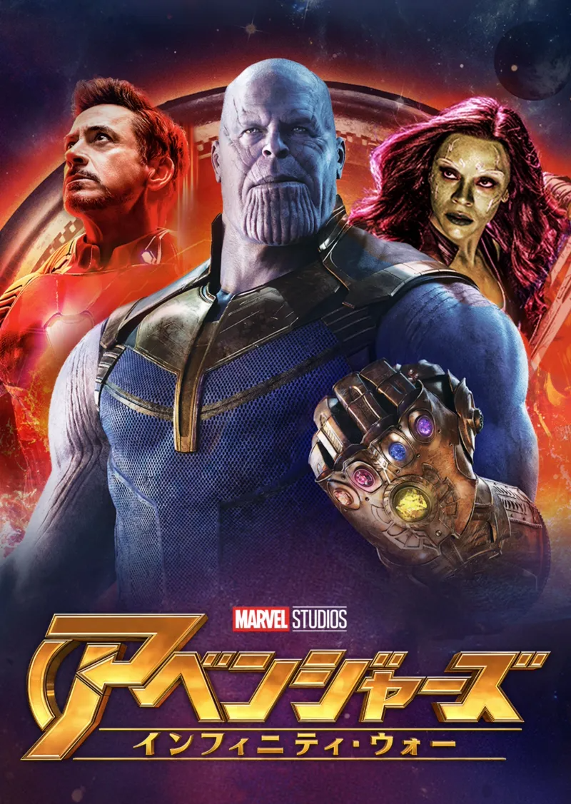 アベンジャーズ/インフィニティ・ウォーのポスター