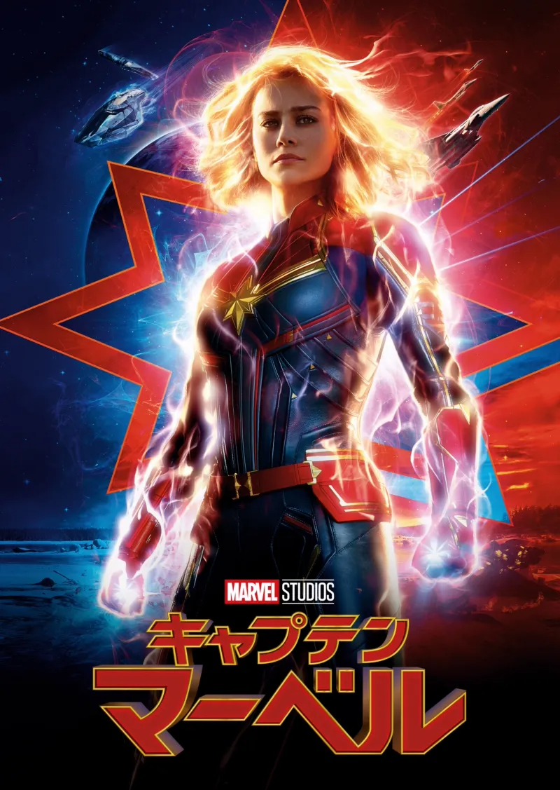 キャプテン・マーベルのポスター